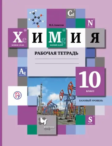 Марат Ахметов - Химия. 10 класс. Базовый уровень. Рабочая тетрадь. ФГОС Марат Ахметов - Химия. 10 класс. Базовый уровень. Рабочая тетрадь. ФГОС обложка книги