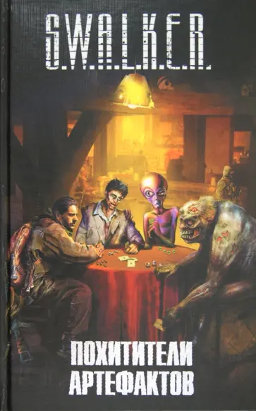 Похитители артефактов обложка книги