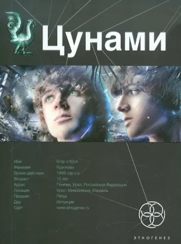 Алексей Лукьянов - Цунами. Книга первая. Сотрясатели земли обложка книги