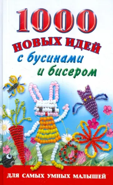 Данкевич, Григорьева - 1000 новых идей с бусинами и бисером обложка книги