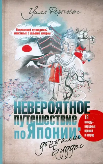 Уилл Фергюсон - Невероятное путешествие по Японии. Дорогами Будды обложка книги
