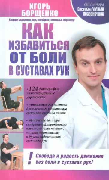 Игорь Борщенко - Как избавиться от боли в суставах рук обложка книги