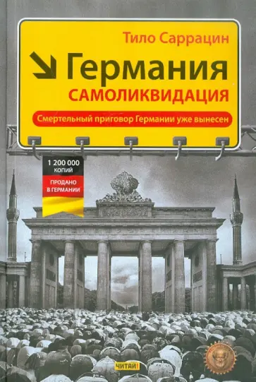 Тило Саррацин - Германия. Самоликвидация обложка книги