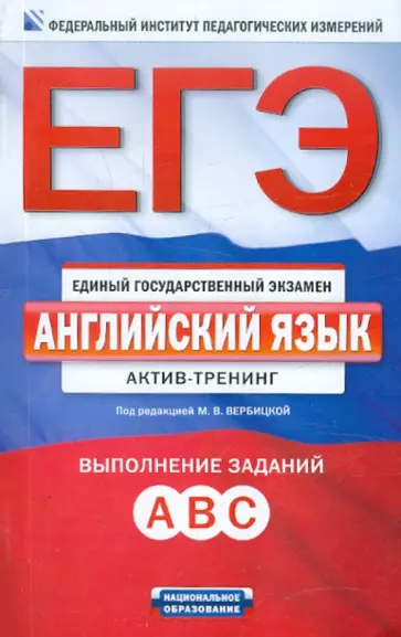 Вербицкая, Махмурян - ЕГЭ. Английский язык. Актив-тренинг. А, В, С обложка книги