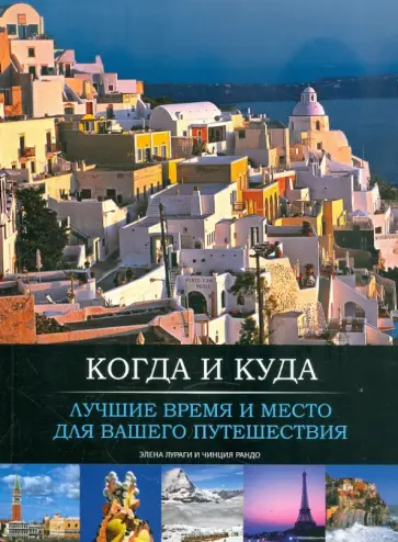 Лураги, Рандо - Когда и куда. Лучшие время и место для вашего путешествия обложка книги