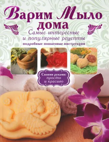 Г. Рязанова - Варим мыло дома обложка книги