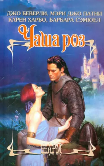 Беверли, Патни - Чаша роз Беверли, Патни - Чаша роз обложка книги