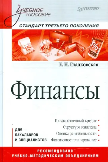 Екатерина Гладковская - Финансы: Учебное пособие. Стандарт третьего поколения обложка книги