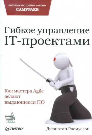 Джонатан Расмуссон - Гибкое управление IT-проектами. Руководство для настоящих самураев обложка книги