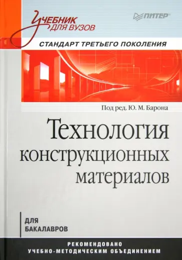 Барон, Алексеев - Технология конструкционных материалов. Учебник для вузов обложка книги