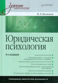 васильев юридическая психология