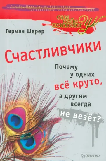 Герман Шерер - Счастливчики: Почему у одних всё круто, а другим всегда не везёт? Герман Шерер - Счастливчики: Почему у одних всё круто, а другим всегда не везёт? обложка книги