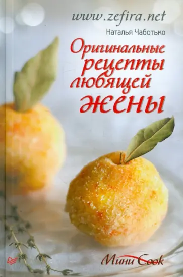 Наталья Чаботько - Оригинальные рецепты любящей жены обложка книги