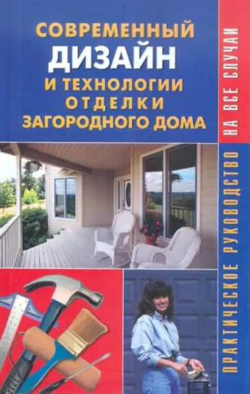 Михеенкова, Рычкова - Современный дизайн и отделка загородного дома. Современный дизайн и технологии отделки дома Михеенкова, Рычкова - Современный дизайн и отделка загородного дома. Современный дизайн и технологии отделки дома обложка книги
