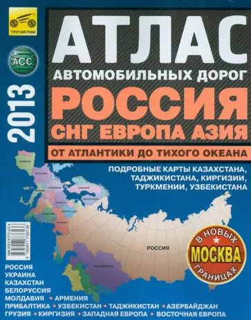 Атлас автомобильных дорог. Россия, СНГ, Европа, Азия обложка книги