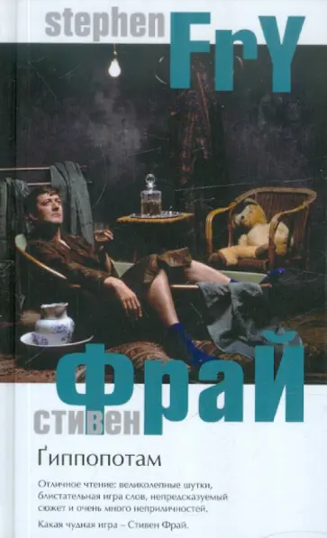 Стивен Фрай - Гиппопотам Стивен Фрай - Гиппопотам обложка книги
