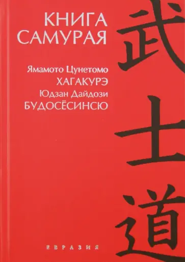 Дайдодзи, Цунэтомо - Книга Самурая Дайдодзи, Цунэтомо - Книга Самурая обложка книги