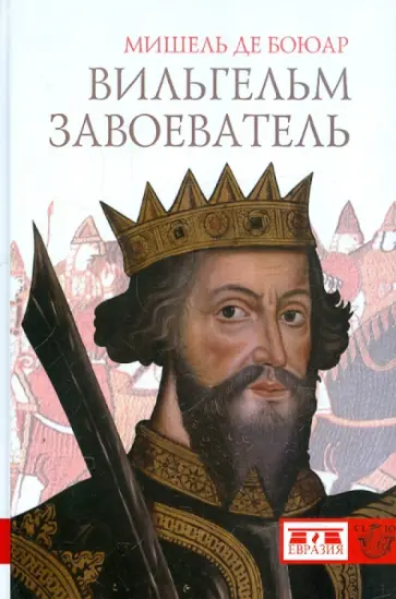 Мишель Боюар - Вильгельм Завоеватель Мишель Боюар - Вильгельм Завоеватель обложка книги