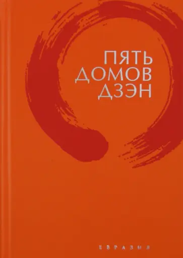 Пять домов Дзэн обложка книги