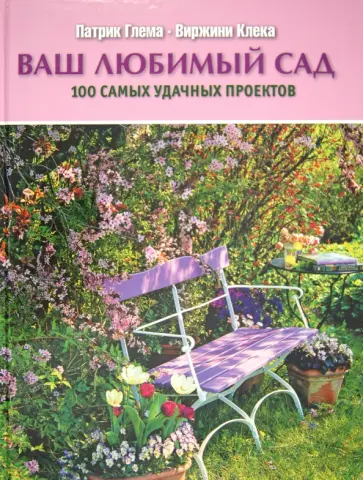 Глема, Клека - Ваш любимый сад. 100 самых удачных проектов обложка книги