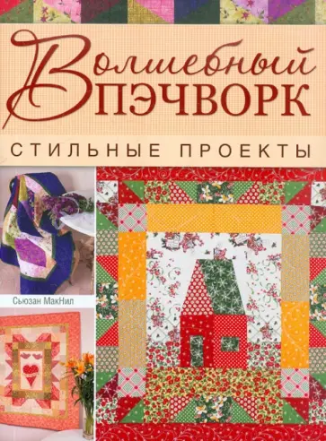 Сьюзан Макнил - Волшебный пэчворк. Стильные проекты обложка книги