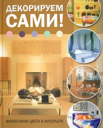 Куллен, Уоррендер - Декорируем сами! Философия цвета в интерьере обложка книги