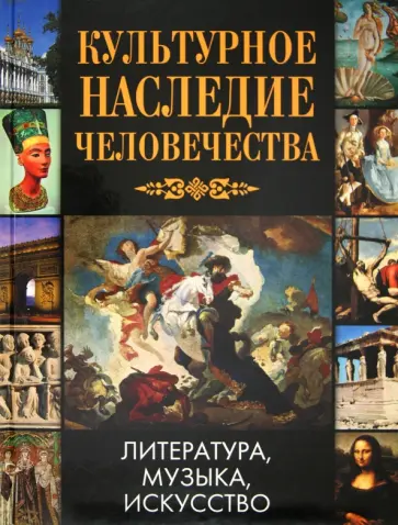 Культурное наследие человечества: Литература. Музыка. Искусство обложка книги