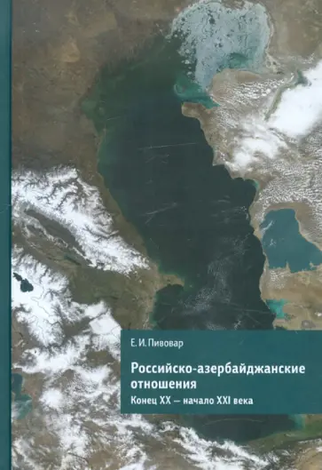 Ефим Пивовар - Российско-азербайджанские отношения. Конец XX-начало XXI века обложка книги