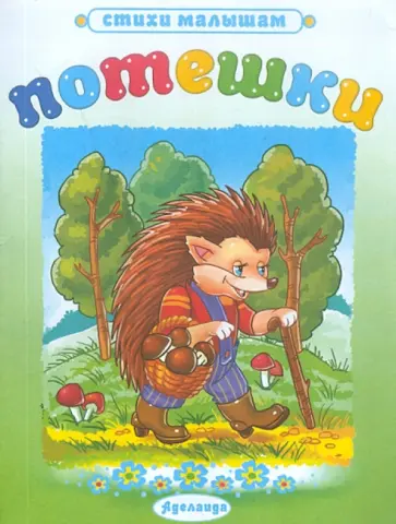 Потешки: Ежик обложка книги