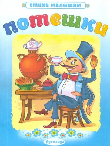 Потешки: Тараканище обложка книги