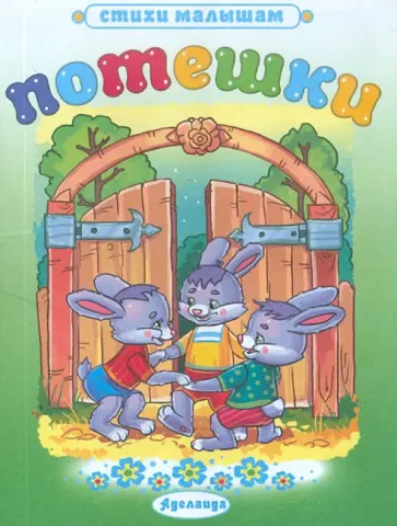 Потешки: Три зайчика обложка книги