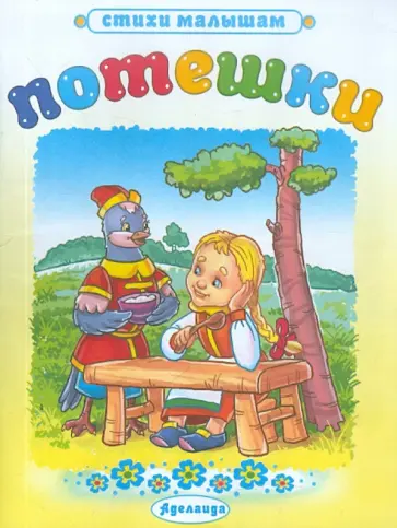 Потешки: Девочка и птица обложка книги