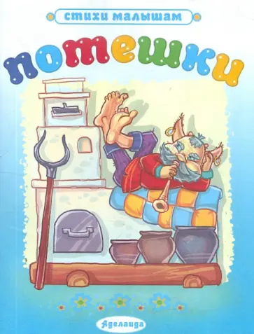 Потешки: Печка обложка книги