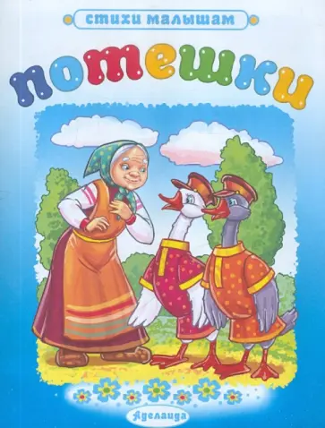 Потешки: Два гуся обложка книги