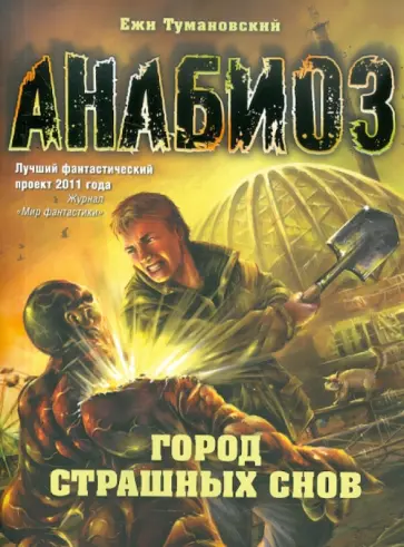 Ежи Тумановский - Анабиоз: Город страшных снов Ежи Тумановский - Анабиоз: Город страшных снов обложка книги