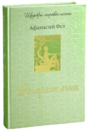 Афанасий Фет - Вечерние огни Афанасий Фет - Вечерние огни обложка книги