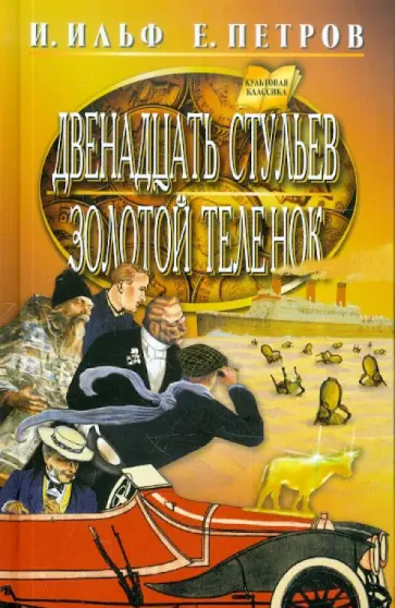 Ильф, Петров - Двенадцать стульев. Золотой теленок Ильф, Петров - Двенадцать стульев. Золотой теленок обложка книги