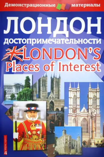 Лондон. Достопримечательности. Демонстрационный материал обложка книги