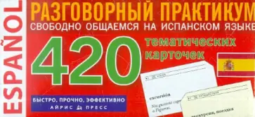Испанский язык: 420 тематических карточек для запоминания слов и словосочетаний обложка книги
