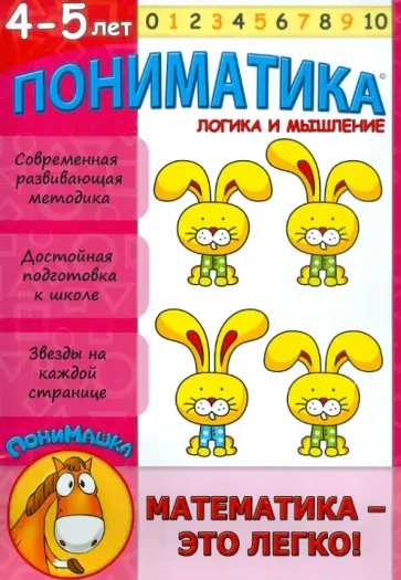 Елена Ардаширова - Пониматика. Логика и мышление. Для детей 4-5 лет обложка книги