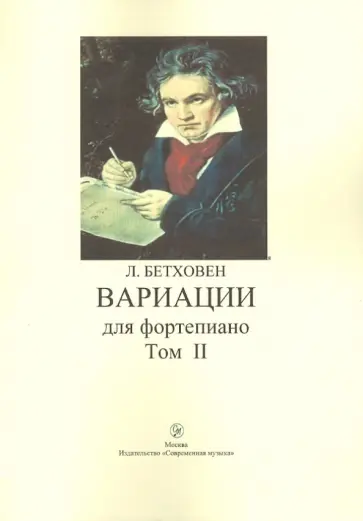 Людвиг Бетховен - Вариации для фортепиано. Том II Людвиг Бетховен - Вариации для фортепиано. Том II обложка книги