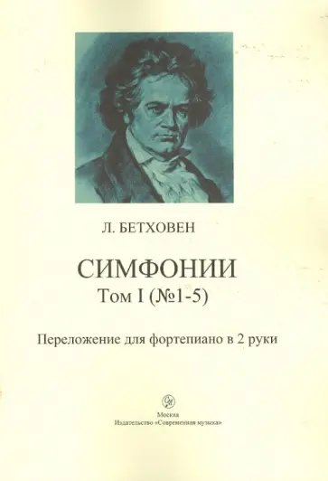 Людвиг Бетховен - Симфонии. Том 1 (№ 1-5). Переложение для фортепиано в 2 руки. Людвиг Бетховен - Симфонии. Том 1 (№ 1-5). Переложение для фортепиано в 2 руки. обложка книги
