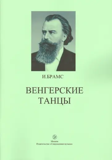 Иоганнес Брамс - Венгерские танцы для фортепиано обложка книги