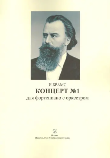 Иоганнес Брамс - Концерт №1 для фортепиано с оркестром. Предложение для двух фортепиано обложка книги