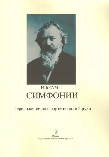 Иоганнес Брамс - Симфонии. Переложение для фортепиано в 2-е руки обложка книги