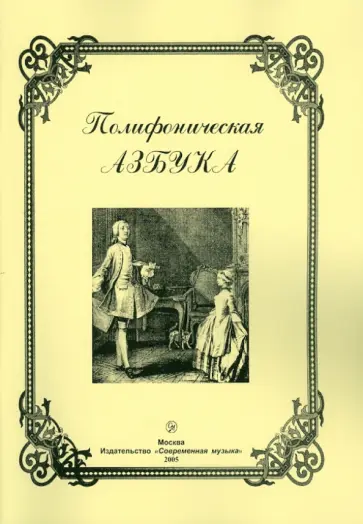 Полифоническая азбука для фортепиано обложка книги