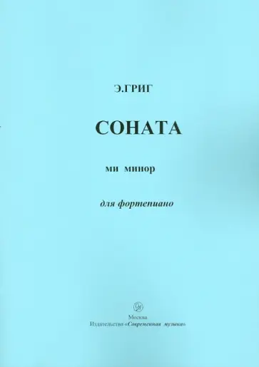Эдвард Григ - Соната ми минор для фортепиано обложка книги