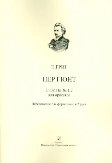 Эдвард Григ - Пер Гюнт. Сюиты № 1, 2 из музыки к одноименной драме Г. Ибсена для оркестра обложка книги