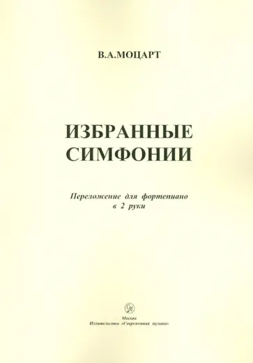 Вольфганг Моцарт - Избранные симфонии. Переложение для фортепиано в 2 руки Вольфганг Моцарт - Избранные симфонии. Переложение для фортепиано в 2 руки обложка книги