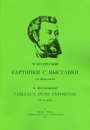 Модест Мусоргский - Картинки с выставки для фортепиано обложка книги